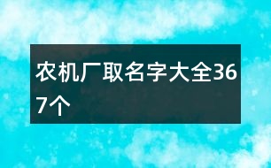 農機廠取名字大全367個
