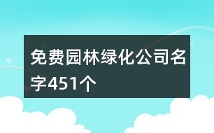 免費(fèi)園林綠化公司名字451個