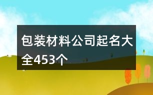 包裝材料公司起名大全453個