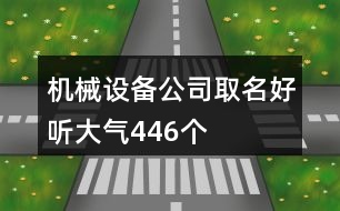 機械設(shè)備公司取名好聽大氣446個