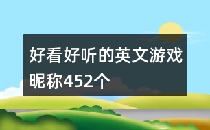 好看好聽(tīng)的英文游戲昵稱452個(gè)