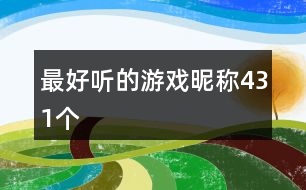 最好聽(tīng)的游戲昵稱(chēng)431個(gè)