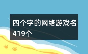 四個字的網(wǎng)絡游戲名419個