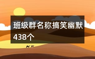 班級(jí)群名稱搞笑幽默438個(gè)