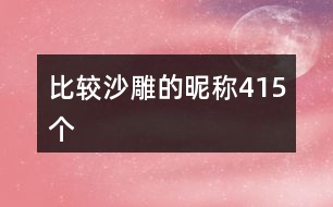 比較沙雕的昵稱(chēng)415個(gè)