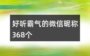 好聽(tīng)霸氣的微信昵稱368個(gè)