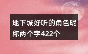 地下城好聽(tīng)的角色昵稱兩個(gè)字422個(gè)