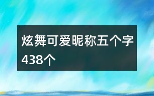 炫舞可愛(ài)昵稱(chēng)五個(gè)字438個(gè)