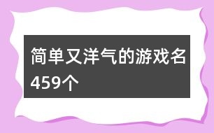 簡單又洋氣的游戲名459個(gè)