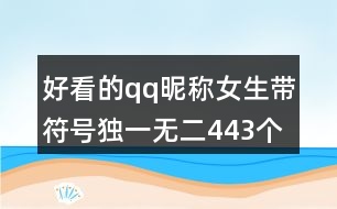 好看的qq昵稱女生帶符號獨(dú)一無二443個