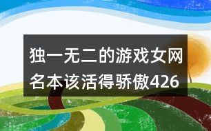 獨一無二的游戲女網名本該活得驕傲426個