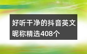 好聽(tīng)干凈的抖音英文昵稱精選408個(gè)