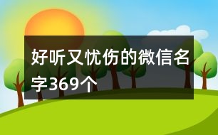 好聽(tīng)又憂傷的微信名字369個(gè)