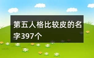 第五人格比較皮的名字397個(gè)