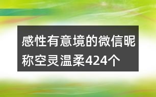 感性有意境的微信昵稱(chēng)空靈溫柔424個(gè)