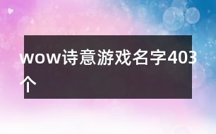 wow詩意游戲名字403個(gè)