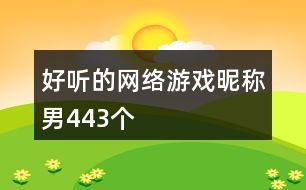 好聽的網(wǎng)絡(luò)游戲昵稱男443個