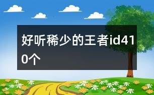 好聽稀少的王者id410個