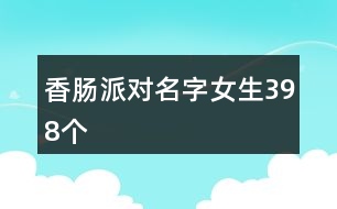 香腸派對名字女生398個(gè)