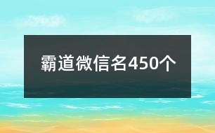 霸道微信名450個