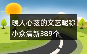 暖人心弦的文藝昵稱(chēng)小眾清新389個(gè)