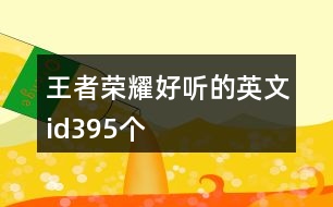 王者榮耀好聽(tīng)的英文id395個(gè)