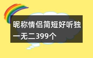 昵稱情侶簡(jiǎn)短好聽(tīng)獨(dú)一無(wú)二399個(gè)