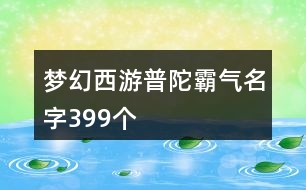 夢幻西游普陀霸氣名字399個(gè)