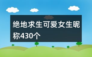 絕地求生可愛(ài)女生昵稱(chēng)430個(gè)