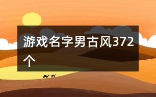 游戲名字男古風372個