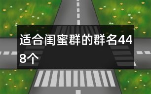 適合閨蜜群的群名448個