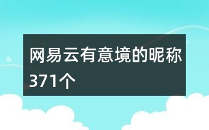 網(wǎng)易云有意境的昵稱371個
