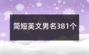 簡(jiǎn)短英文男名381個(gè)