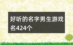 好聽的名字男生游戲名424個(gè)