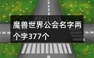 魔獸世界公會名字兩個(gè)字377個(gè)