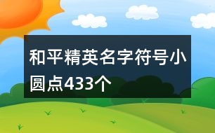 和平精英名字符號小圓點(diǎn)433個(gè)