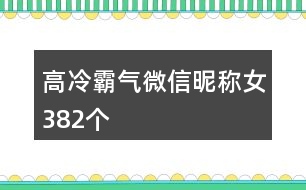 高冷霸氣微信昵稱(chēng)女382個(gè)