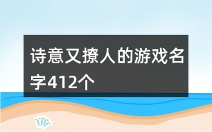 詩(shī)意又撩人的游戲名字412個(gè)
