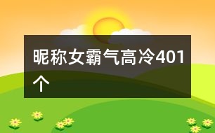 昵稱女霸氣高冷401個