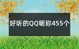 好聽的QQ昵稱455個(gè)