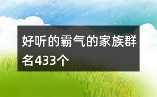 好聽(tīng)的霸氣的家族群名433個(gè)