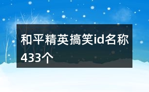 和平精英搞笑id名稱(chēng)433個(gè)