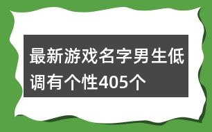 最新游戲名字男生低調有個性405個