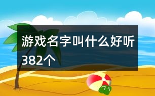 游戲名字叫什么好聽(tīng)382個(gè)