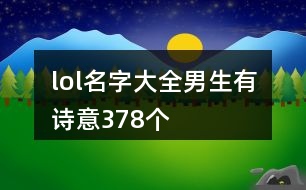 lol名字大全男生有詩意378個