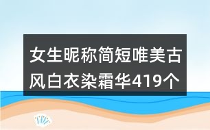 女生昵稱簡短唯美古風(fēng)白衣染霜華419個