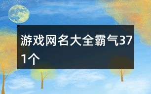 游戲網(wǎng)名大全霸氣371個