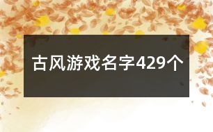 古風游戲名字429個