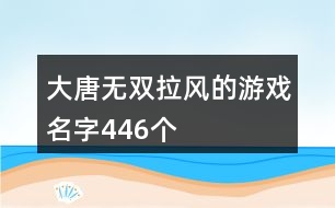 大唐無雙拉風(fēng)的游戲名字446個(gè)