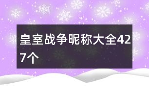 皇室戰(zhàn)爭(zhēng)昵稱(chēng)大全427個(gè)